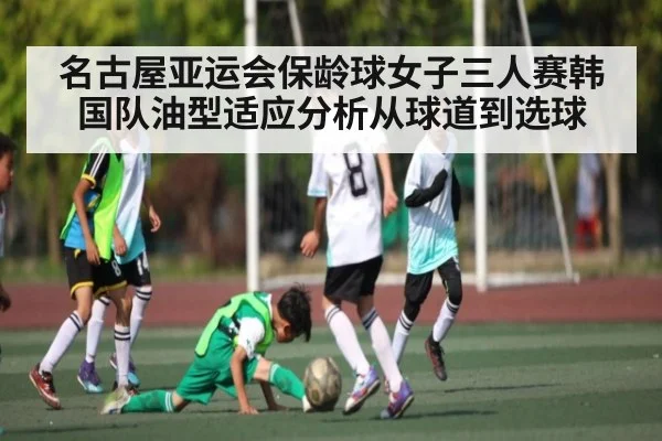 名古屋亚运会保龄球女子三人赛韩国队油型适应分析从球道到选球