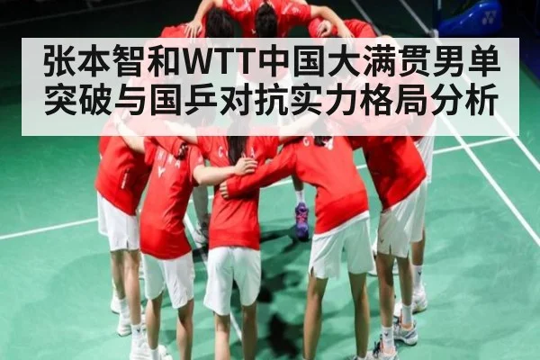 张本智和WTT中国大满贯男单突破与国乒对抗实力格局分析