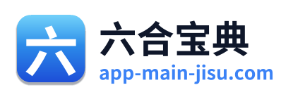 六合宝典 Logo